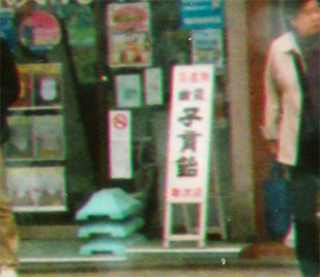 「幽霊子育て飴」が売ってました