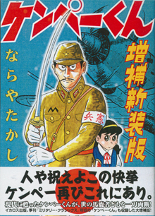 ならやたかし『ケンペーくん』