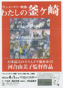 河合由美子監督『わたしの釜ヶ崎』