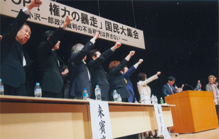 権力の暴走を許さないぞ！