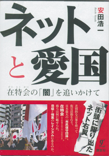 安田浩一さんの『ネットと愛国』