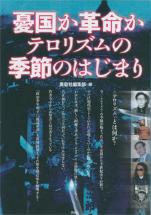 『憂国か革命か』（鹿砦社）