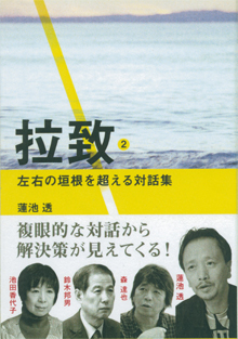 蓮池透さんの対話集『拉致２』
