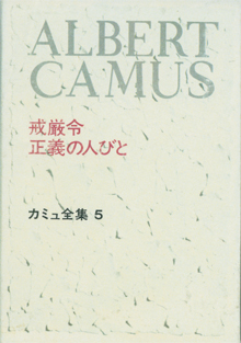 カミュ『正義の人びと』