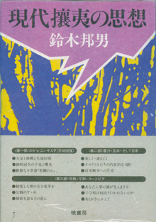 『現代攘夷の思想』