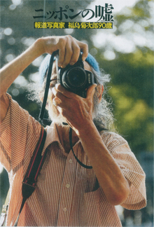 『ニッポンの嘘＝報道写真家・福島菊次郎90歳』