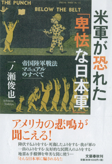 『米軍が恐れた「卑怯な日本軍」』