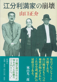 山口正介さんの『江分利満家の崩壊』