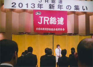 ＪＲ総連「新年の集い」（1/10）