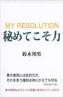 私の新刊『秘めてこそ力』（柏艪舎）