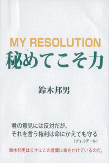 『秘めてこそ力』