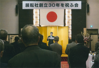 展転社創立30年を祝ふ会（1/31）