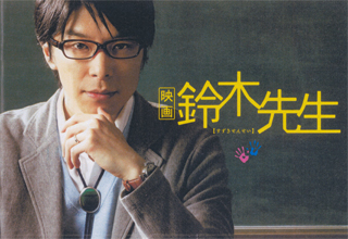 映画「鈴木先生」