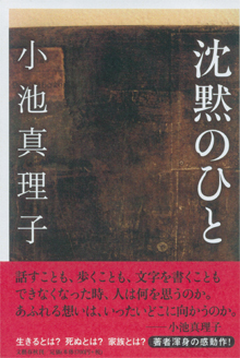 小池真理子さんの『沈黙のひと』