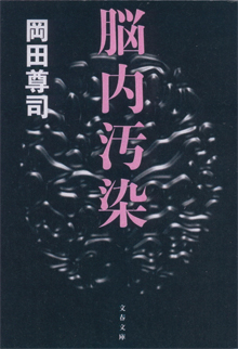 岡田尊司『脳内汚染』（文春文庫）