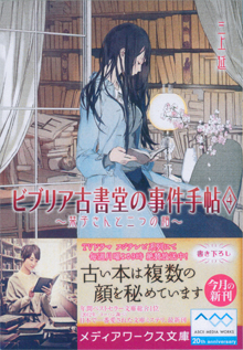 『ビブリア古書堂の事件手帖』