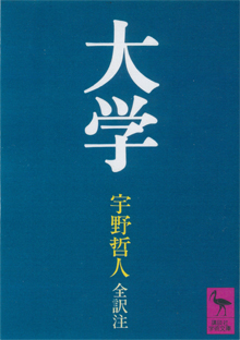 『大学』（講談社学術文庫）