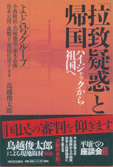 『「拉致疑惑」と帰国』（河出書房新社）
