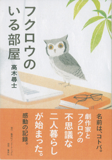 高木尋士『フクロウのいる部屋』