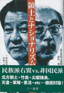 『領土とナショナリズム』（三一書房）