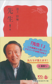 池上彰編『先生！』（岩波新書）