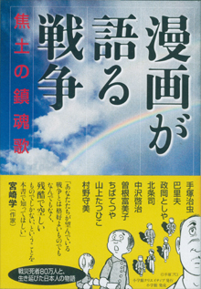 『漫画が語る戦争・（焦土の鎮魂歌）』