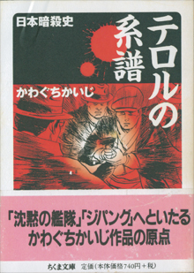 かわぐちかいじ『テロルの系譜』にも「解説」を書いた
