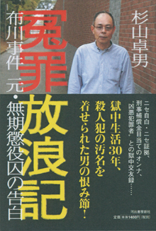 杉山卓男『冤罪放浪記』