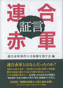 『証言・連合赤軍』（晧星社）