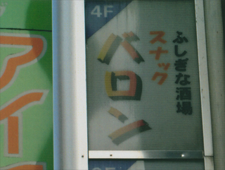 元連合赤軍の「ふしぎな酒場」