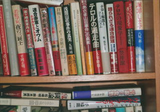 元連合赤軍の本棚