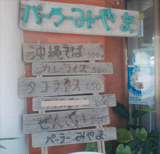 沖縄の「パーラーみやま」