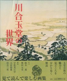 川合玉堂展を見ました