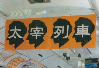 翌７日（火）は「太宰列車」に乗って…