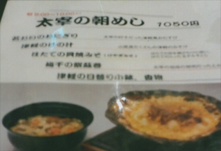 「太宰の朝めし」を食べました