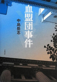 中島岳志さんの『血盟団事件』（文芸春秋）