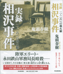 鬼頭春樹『実録・相沢事件』