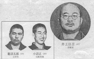 「血盟団事件」の時の小沼正氏ら