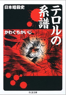 かわぐちかいじ『テロルの系譜』