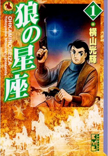 横山光輝『狼の星座』