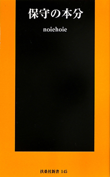 noiehoie『保守の本分』（扶桑社新書）