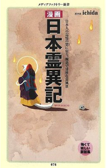 ichiba『漫画・日本霊異記』
