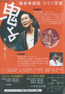 愚安亭さんのひとり芝居が10月に