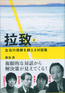 蓮池透さんの対話集『拉致２』