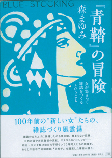 森まゆみさんの『「青鞜」の冒険』