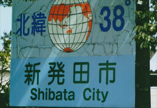 新発田にある「38度線」
