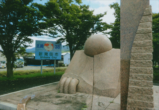 「大地に根をおろし」の記念碑