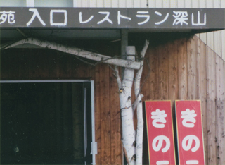 「きのこ料理」の「深山（みやま）」です