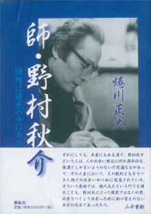 蜷川正大さんの『師・野村秋介」