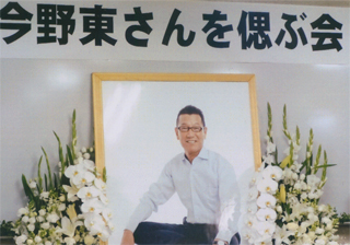 今野東さんを偲ぶ会（10/23）